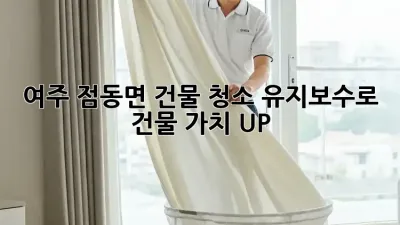 여주 점동면 건물 청소✨ 유지보수로 건물 가치 UP! 🏡