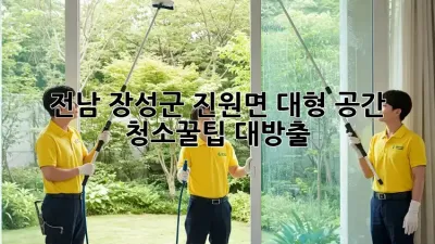 전남 장성군 진원면 대형 공간 청소🧹✨꿀팁 대방출!