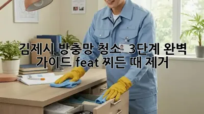 김제시 방충망 청소 ✨ 3단계 완벽 가이드 (feat. 찌든 때 제거)