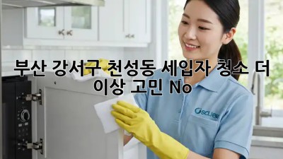 부산 강서구 천성동 세입자 청소🧹 더 이상 고민 No!