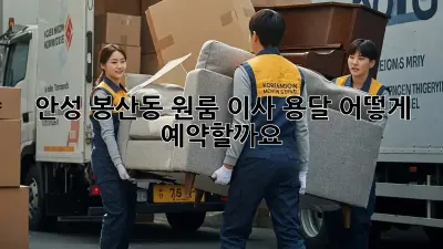 안성 봉산동 원룸 이사 용달, 어떻게 예약할까요?