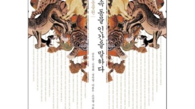 설화 속 동물 인간을 말하다? 놓치면 후회할 특별 할인 중!