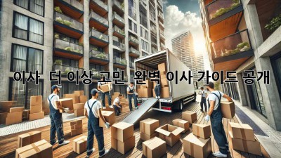 이사 🚚 더 이상 고민 🚫? 완벽 이사 가이드 공개! 🏡✨