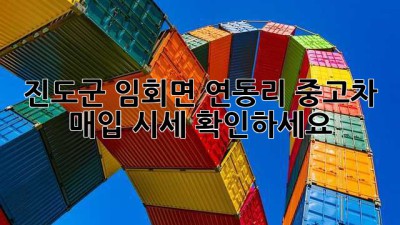 진도군 임회면 연동리 중고차 매입 시세 확인하세요!