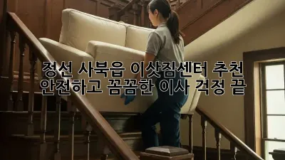 정선 사북읍 이삿짐센터 추천: 안전하고 꼼꼼한 이사, 걱정 끝!